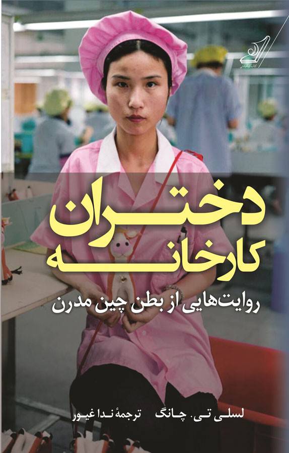 معرفی کتاب ” دختران کارخانه ” روایت هایی از بطن چین مدرن