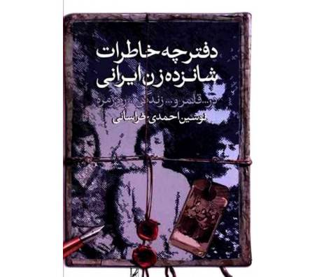 معرفی کتاب “دفترچه خاطرات ۱۶ زن ایرانی در قلمرو زندگی روزمره”