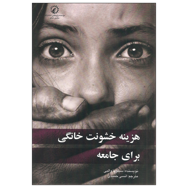 معرفی کتاب ” هزینه خشونت خانگی برای جامعه “